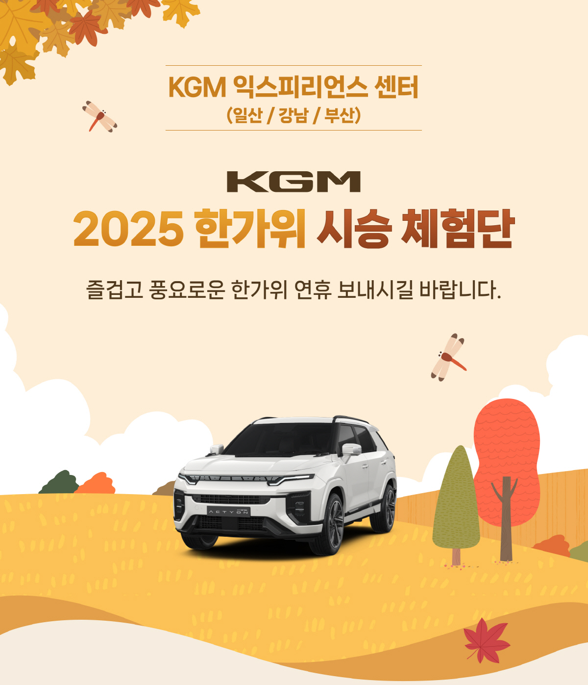 KGM, '7박 8일' 추석 맞이 장기 시승 이벤트 진행