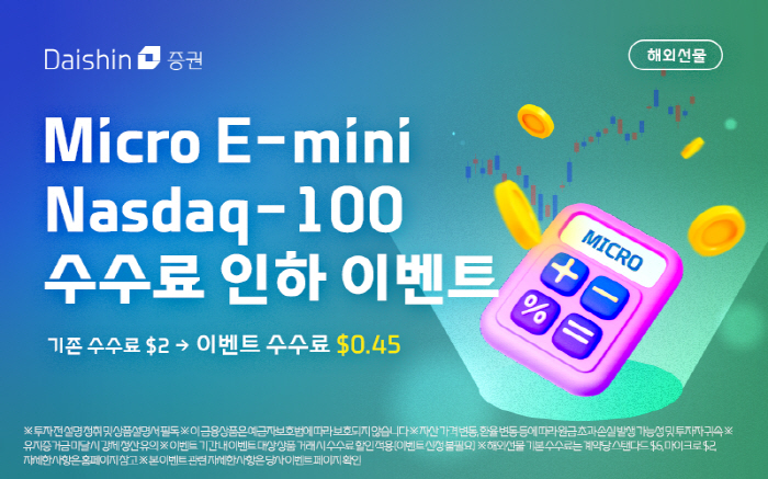 대신증권, 기간 한정 마이크로 E-미니 나스닥100 수수료 인하