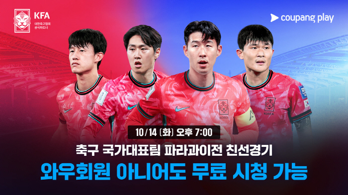 브라질 스타 총출동+손흥민 vs 히샬리송…쿠팡플레이서 무료로 본다[공식]