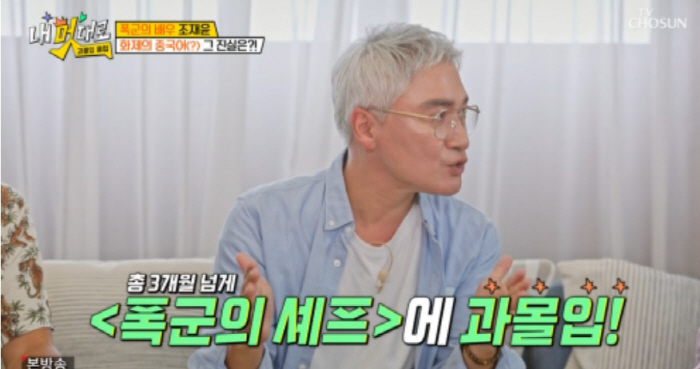 ‘폭군의 셰프’ 조재윤 “중국어·무술·요리까지…직업 4개 맡고 출연료는 …