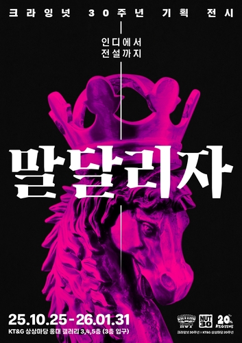 '1세대 인디' 크라잉넛의 30년 발자취…전시 '말달리자' 개최