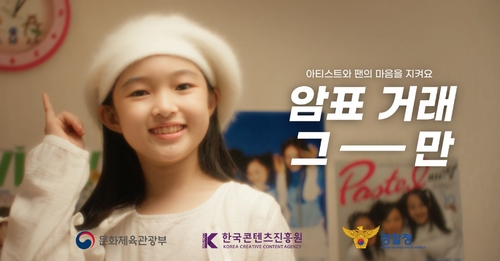 [게시판] '암표 거래 그만, 마음 지켜요'…근절 캠페인 영상 공개