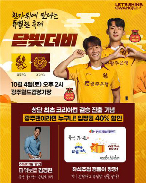 광주FC, 10월 4일 '달빛더비' 티켓 40% 할인