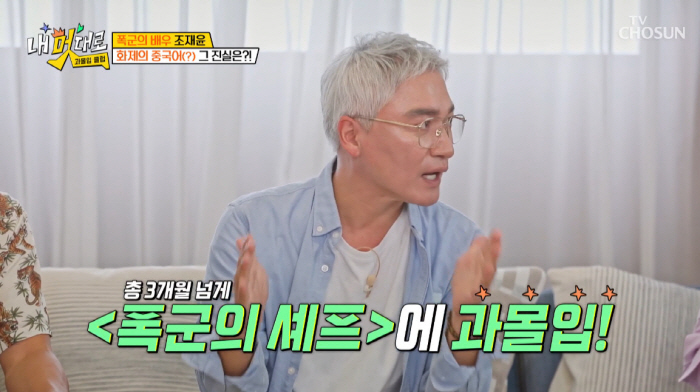조재윤 "3개월간 '폭군의 셰프' 위해 노력했지만, 출연료 깎여" ('내…