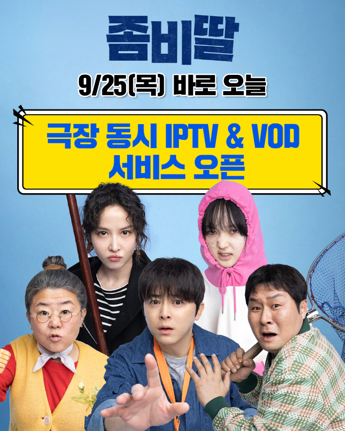 올해 최다 관객 562만명 히트 '좀비딸' 이제 IPTV로..추석 안방극장도 먹는다