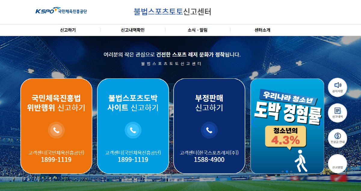 불법 스포츠토토 신고센터, 적극적인 시민 제보 당부