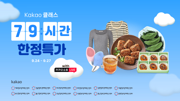카카오, ‘카카오 클래스 79시간 한정 특가’ 기획전 선보여