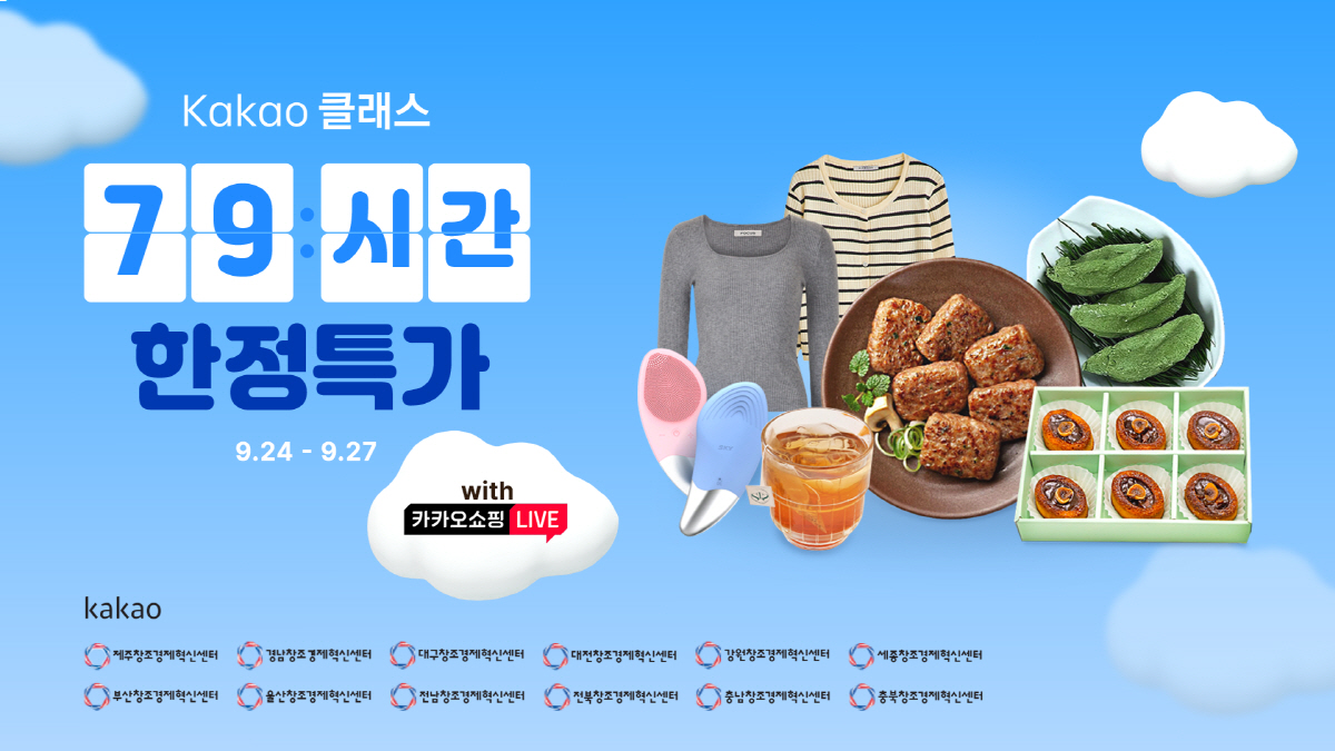 카카오, ‘카카오 클래스 79시간 한정 특가’ 기획전 선보여