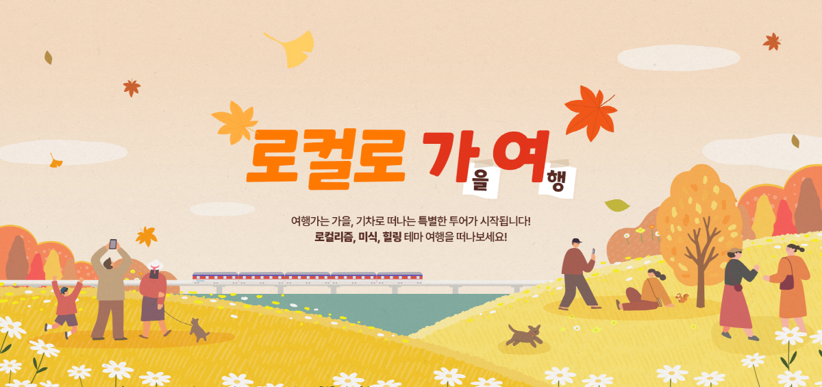 코레일관광개발, '로컬로 가여' 등 3개 프로그램 운영
