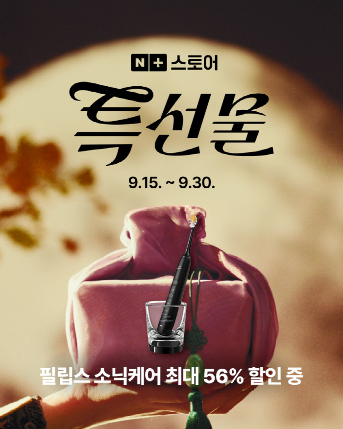 필립스 소닉케어, 추석 맞이 '특선물' 프로모션 진행