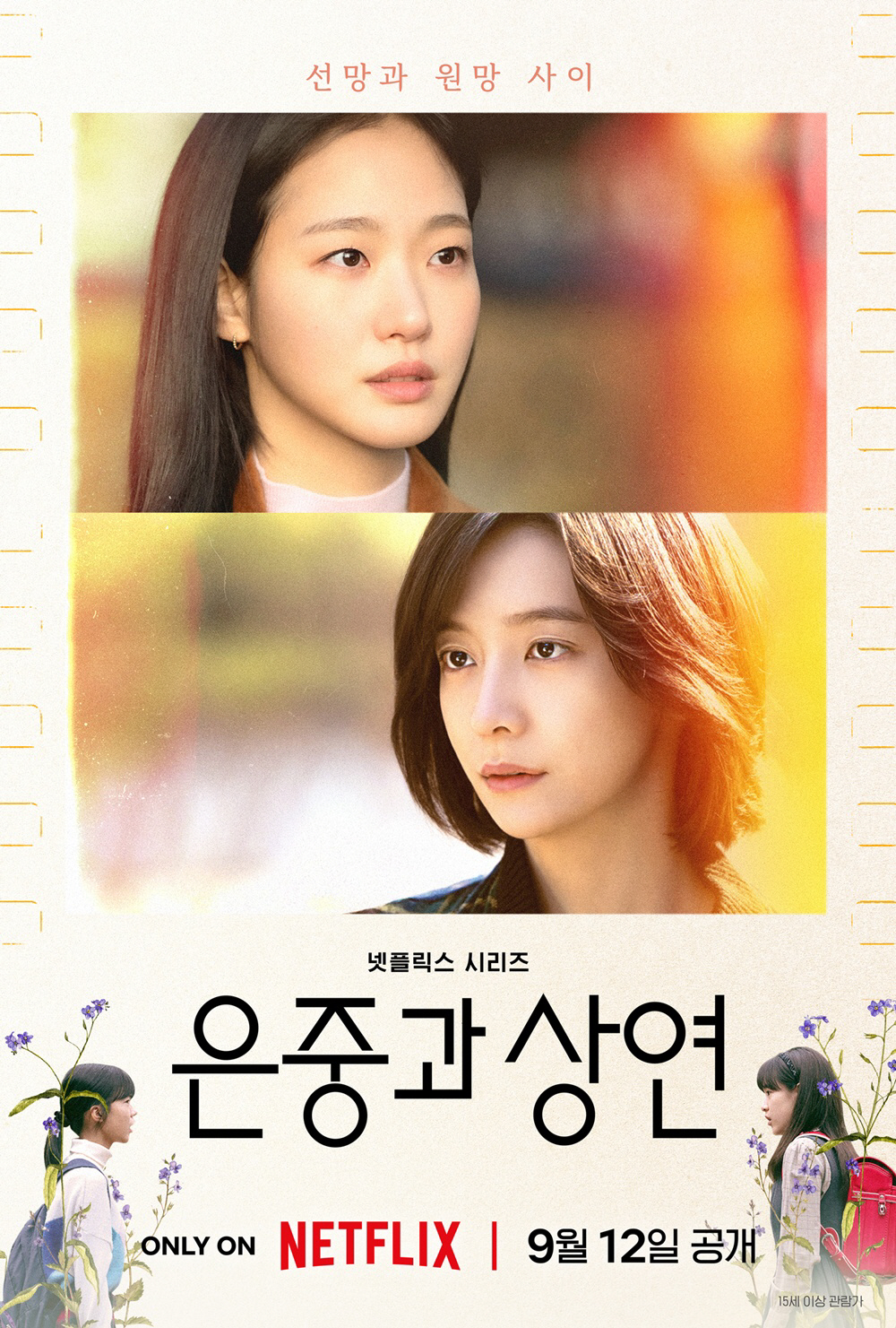[공식] 김고은·박지현 '은중과 상연', 입소문 제대로 탔다..글로벌 5…