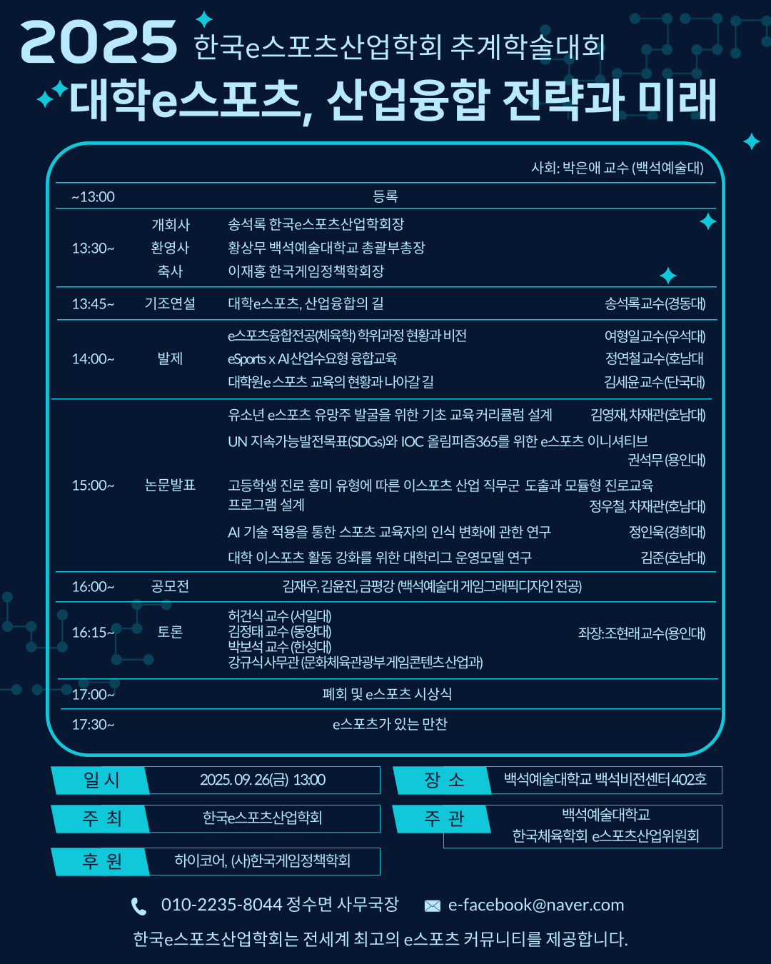 한국e스포츠산업학회, 26일 '대학 e스포츠'를 주제로 추계학술대회 개최