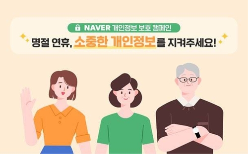 [테크스냅] 네이버, 프라이버시 센터 개편
