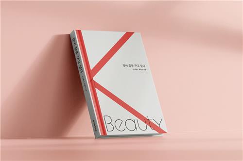 이경수, 코스맥스 33년 노하우 출간…"K뷰티 등불 될 것"