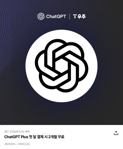SKT 챗GPT 플러스 프로모션, 일주일 만에 3만건