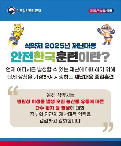 농산물 안전사고 대응 훈련…식약처, 거짓 정보 차단 점검