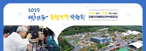 '치유의 모든 것' 통합의학박람회 장흥서 개막