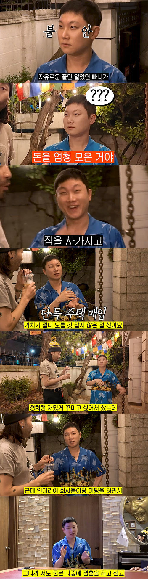 빠니보틀, 서울 단독주택 샀다…"가치 안 오를 걸 알면서도"