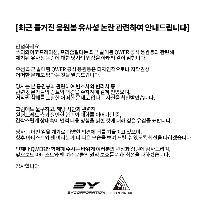 [공식] QWER, 더보이즈 응원봉 카피논란 입 열었다 "변호사·변리사 …
