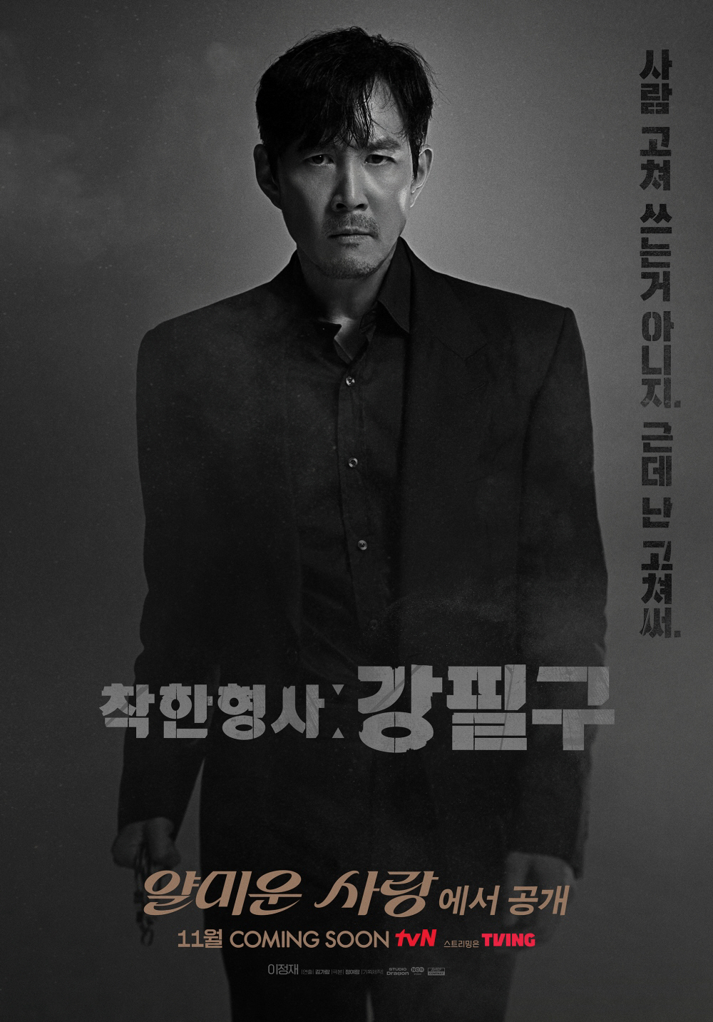 이정재, 초심 잃은 '국민 배우' 됐다('얄미운 사랑')