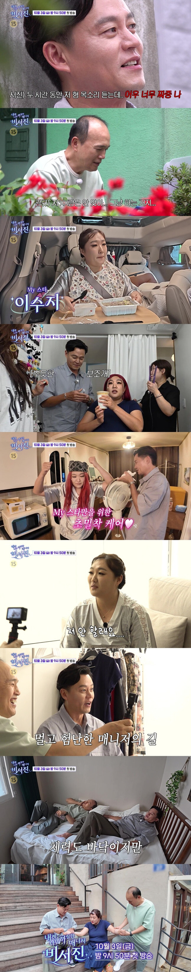 이서진X김광규, 이수지 위해 선풍기까지…프로 ‘수발러 모드’ 가동(‘비서…