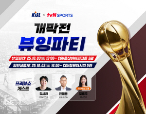 KBL, 10월 CGV용산에서 LG-서울 개막전 함께 즐기는 '뷰잉파티' 개최