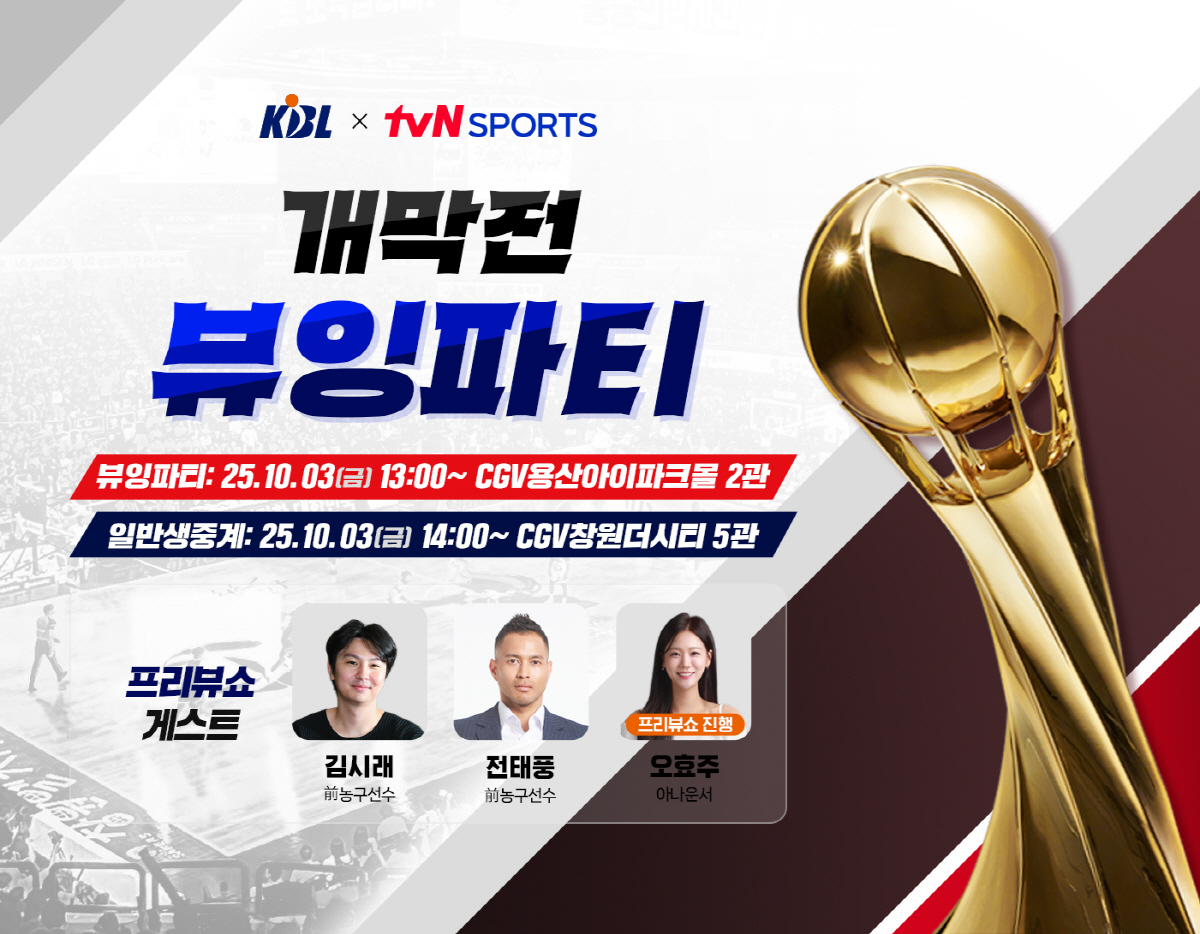 KBL, 10월 CGV용산에서 LG-서울 개막전 함께 즐기는 '뷰잉파티'…