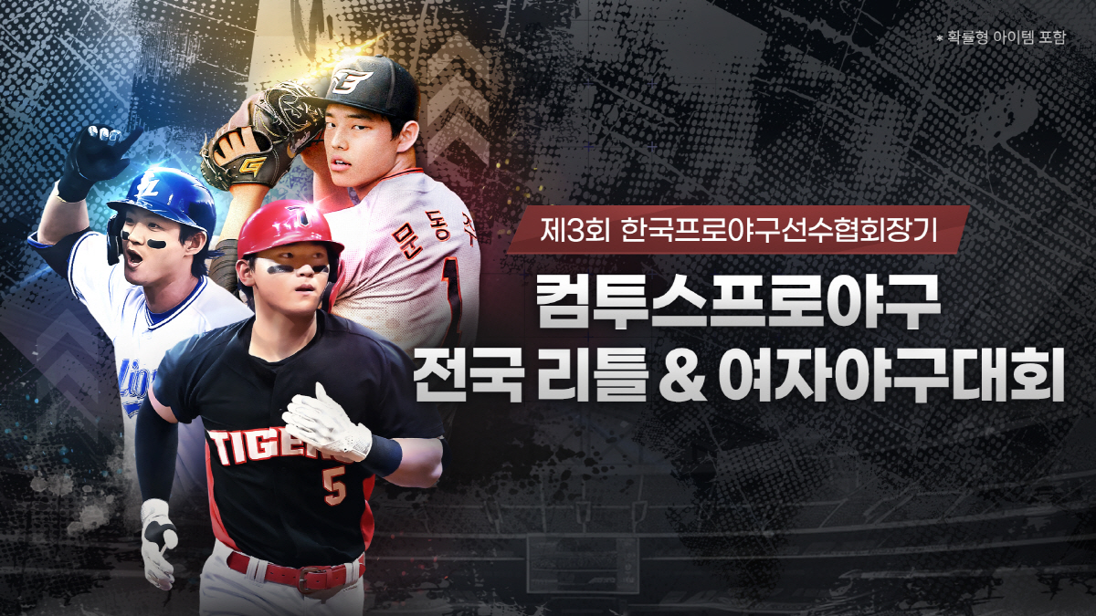 컴투스, 2년 연속으로 '한국프로야구선수협회장기 리틀&여자야구대회' 공식…