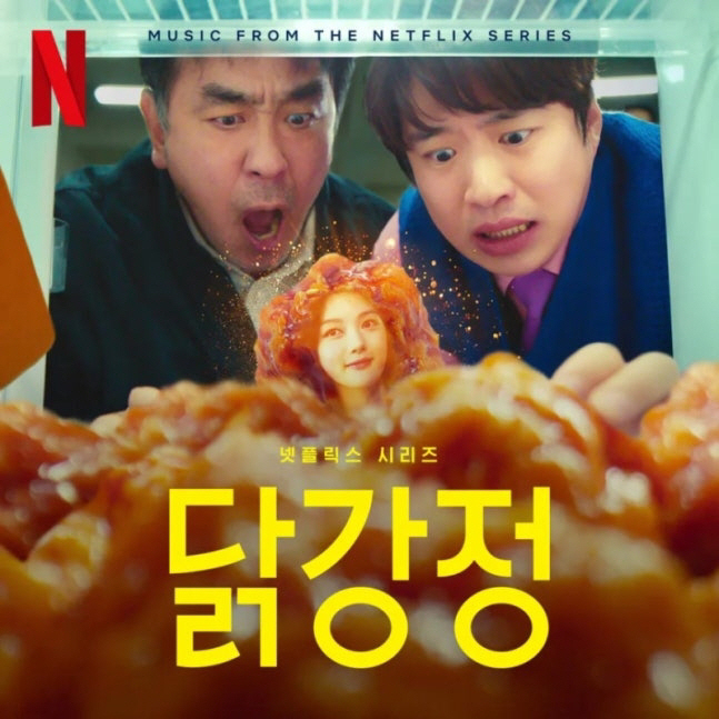 韓 드라마 또 쾌거… 류승룡·안재홍 ‘닭강정’, 국제에미상 코미디 부문 …