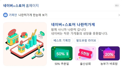 로컬 상생의 힘…네이버 '나란히가게' 판매 급증