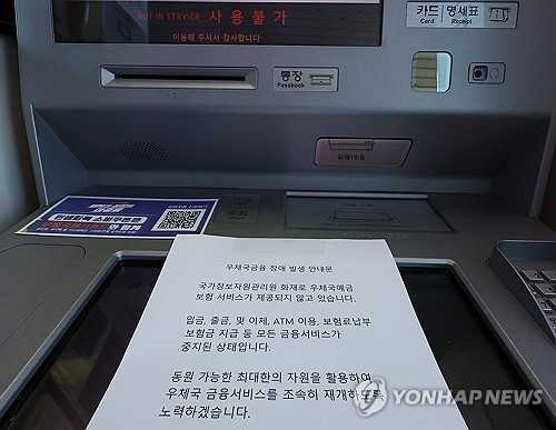 (서울=연합뉴스) 김성민 기자 = 지난 26일 국가정보자원관리원 대전 본원에 있는 전산실에서 발생한 화재로 인터넷 우체국 등 우편 서비스와 우체국 예금·보험 등 금융 서비스가 되지 않고 있다. 지난 27일 서울 서대문우체국 우체국365 ATM에 '장애 발생 안내문'이 놓여 있다. 2025.9.27 ksm7976@yna.co.kr