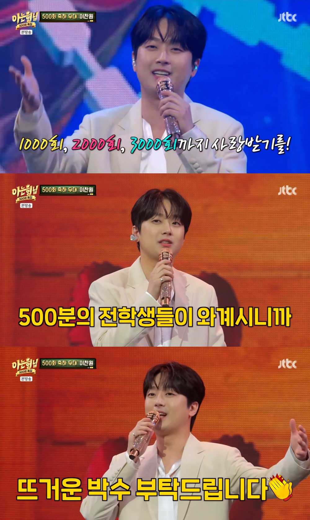 이찬원 "'아는형님' 500회 축하무대"…'진또배기'열창에 분위기UP