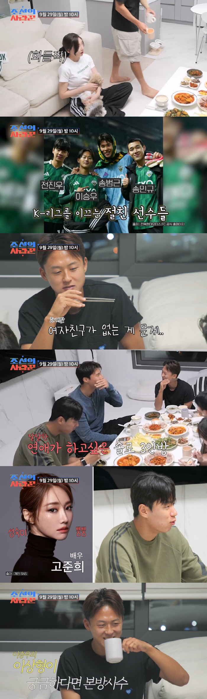 축구선수 전진우, 대놓고 고준희 언급…이승우도 "♥사랑꾼 되고 싶어"(조선의 사랑꾼)