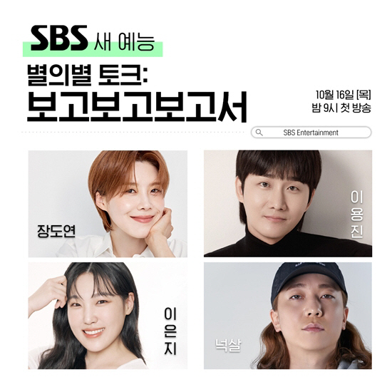 장도연·이용진·이은지·넉살 뭉쳤다…SBS 신규 토크쇼 ‘보고보고보고서’ …