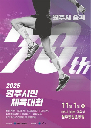 원주시민 체육대회 24년 만에 부활…주민 소통·화합 도모