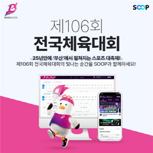 SOOP, 3년 연속 전국체전 생중계…22개 종목으로 확대