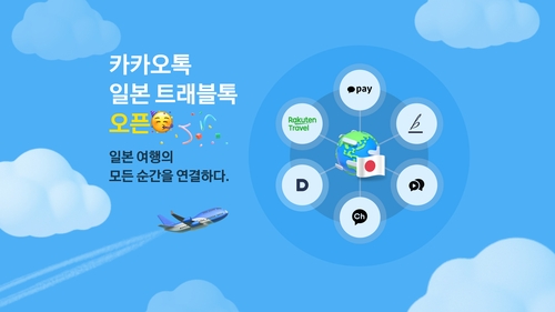 카카오톡, 일본 여행 전용 '트래블톡' 출시