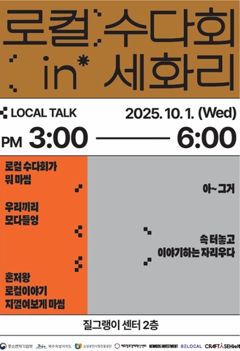 제주창조경제혁신센터, '로컬 수다회 in 세화리' 내달 1일 개최