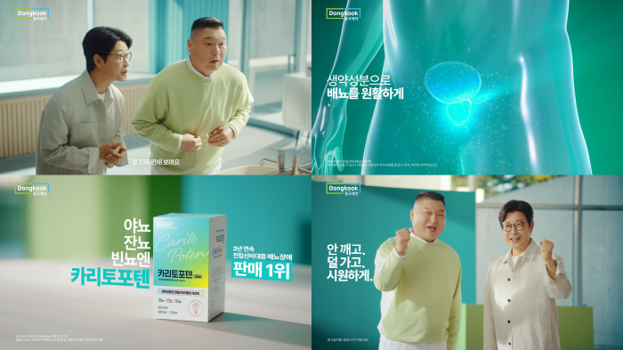 강호동·김성주의 '달라진 일상'…동국제약 전립선비대증 개선제 '카리토포텐' 신규 TV-CF 공개