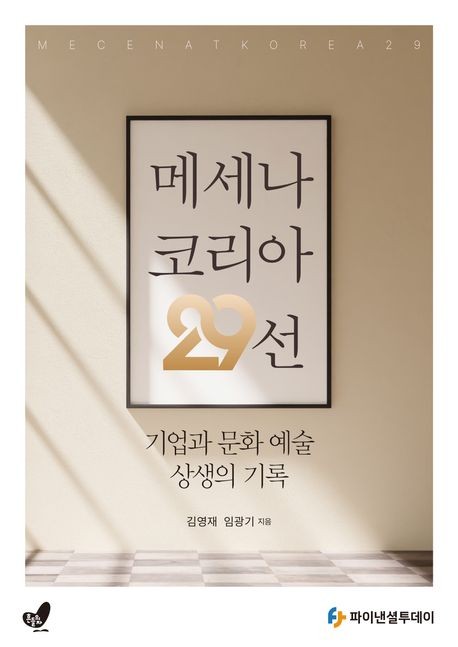 [신간] 사회와 기업의 동반성장…'메세나 코리아 29선'