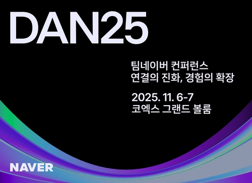 네이버, 11월 '단25' 개최…AI·두나무 인수 비전 제시 기대