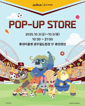 한국프로축구연맹, 10월 3∼5일 광주서 '주토피아 팝업스토어'