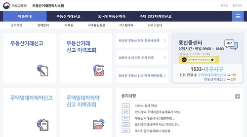 부동산거래 온라인 신고 서비스 오늘 오후 1시 재개