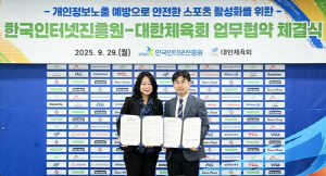 대한체육회, 한국인터넷진흥원과 개인정보보호 업무협약 체결