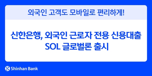 신한은행, 외국인 근로자에 최대 2천만원 신용대출