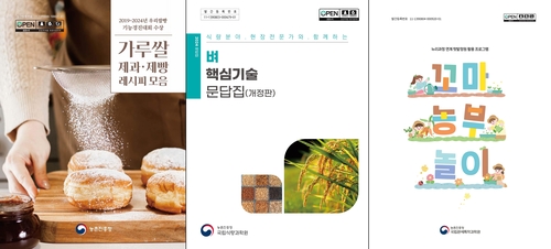 농진청, '가루쌀 제과·제빵 레시피' 등 3권 우수 저서로 선정