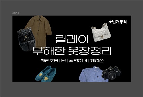 [테크스냅] 번개장터 '릴레이 옷장정리' 캠페인
