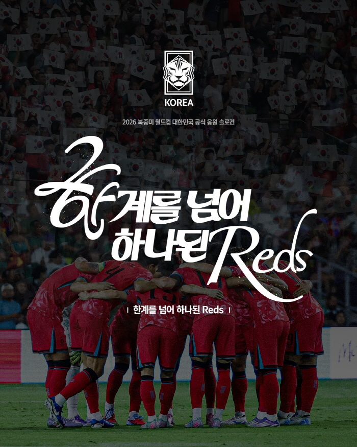 "한계를 넘어 하나된 Reds" KFA, 2026년 북중미월드컵 홍명보호 공식 응원 슬로건 발표