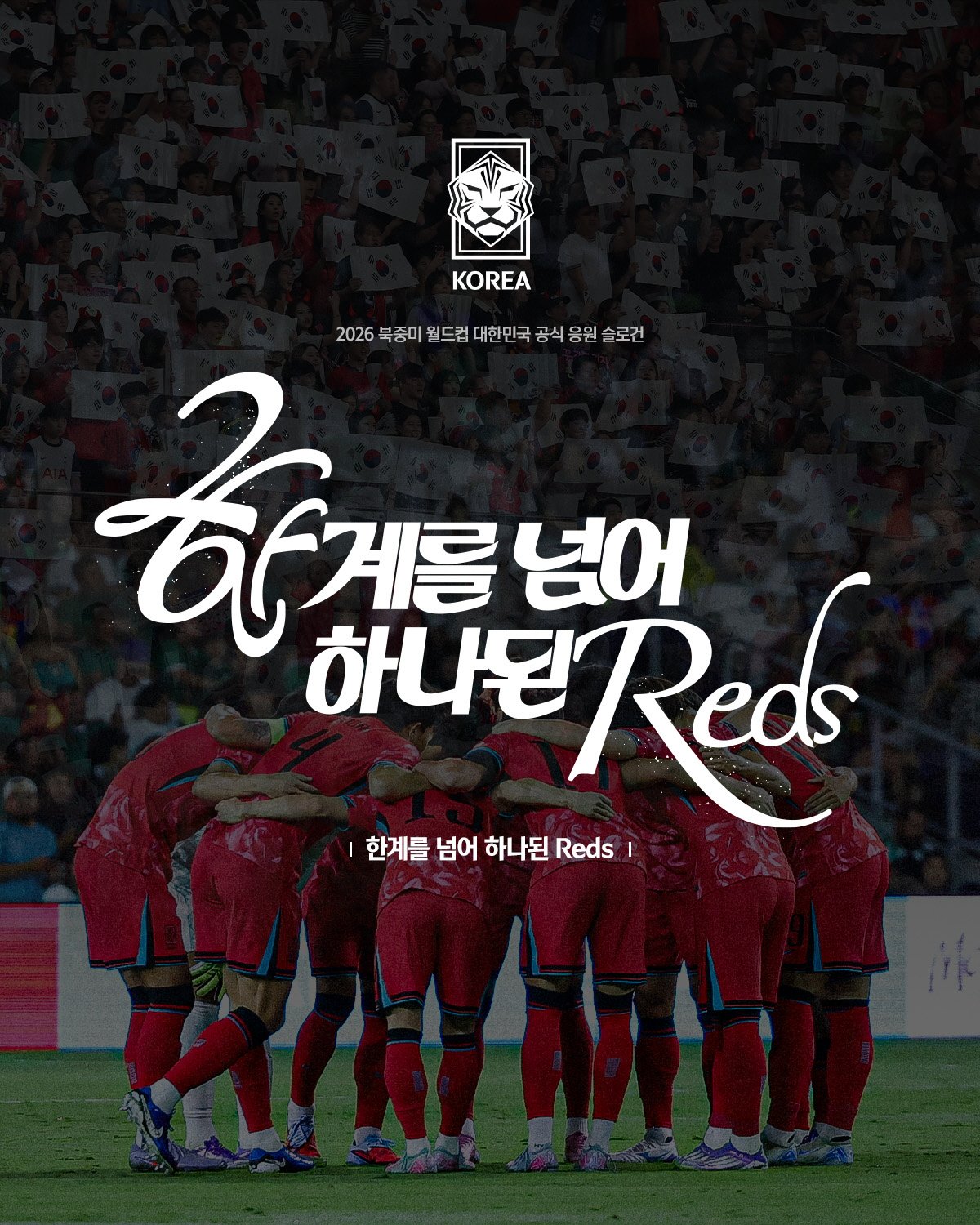"한계를 넘어 하나된 Reds" KFA, 2026년 북중미월드컵 홍명보호…