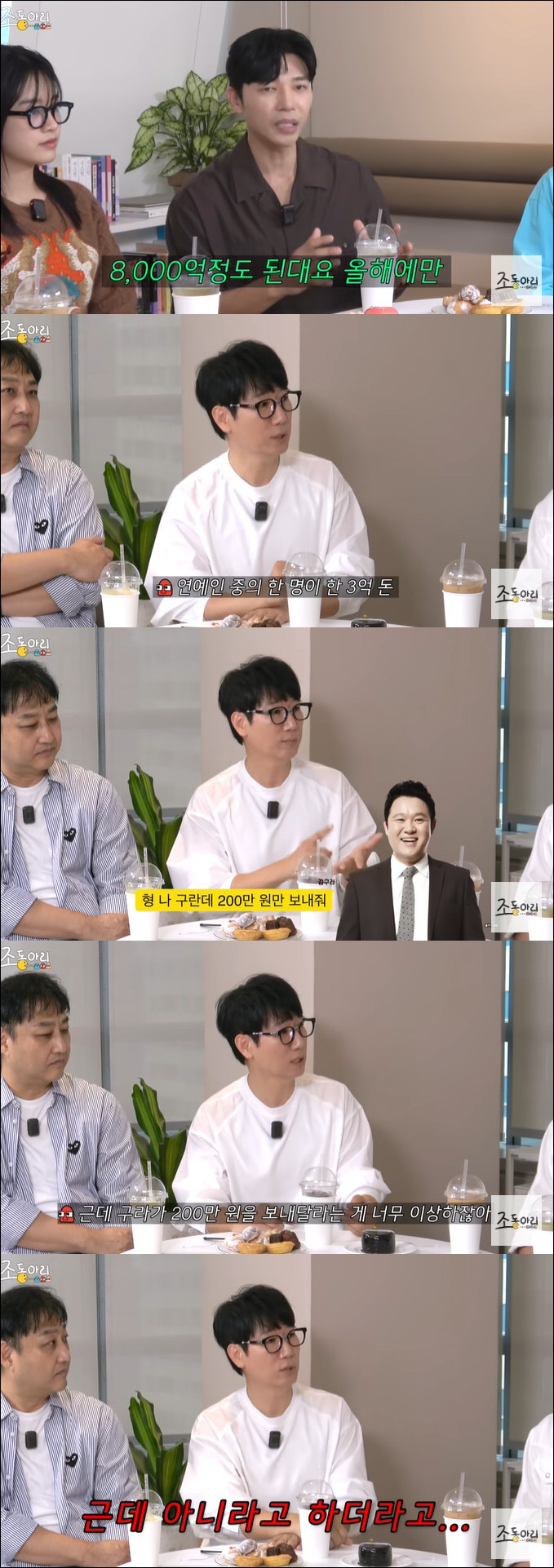 지석진 "김구라가 200만 원 보내달라고"…사기 피해 고백 ('조동아리'…
